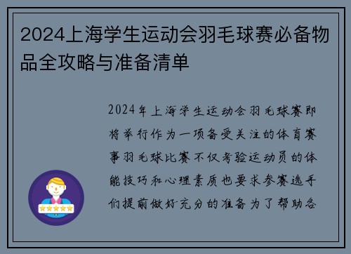 2024上海学生运动会羽毛球赛必备物品全攻略与准备清单