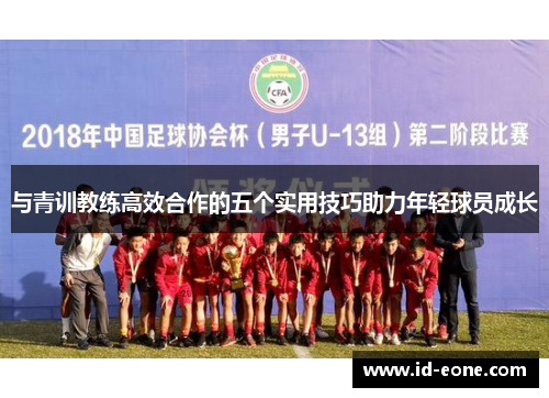 与青训教练高效合作的五个实用技巧助力年轻球员成长