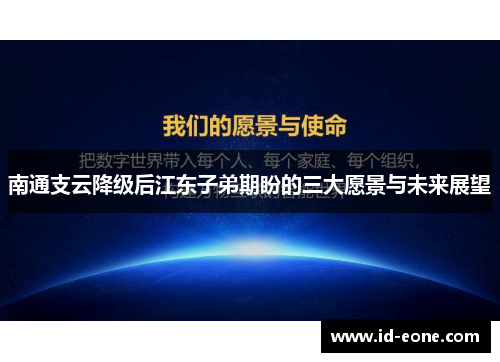 南通支云降级后江东子弟期盼的三大愿景与未来展望