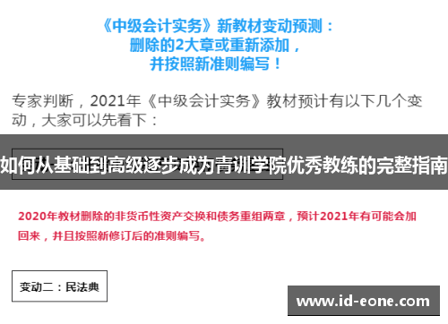 如何从基础到高级逐步成为青训学院优秀教练的完整指南