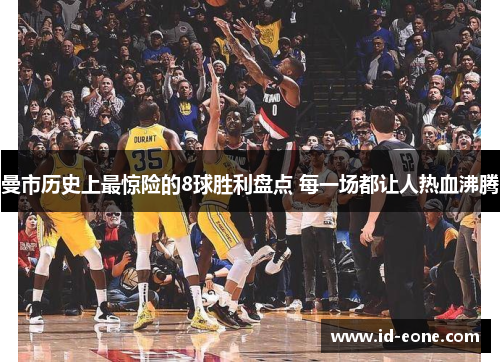 曼市历史上最惊险的8球胜利盘点 每一场都让人热血沸腾