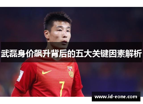武磊身价飙升背后的五大关键因素解析