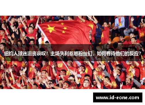 纽约人球迷沮丧哀叹！主场失利惹怒粉丝们，如何看待他们的反应？