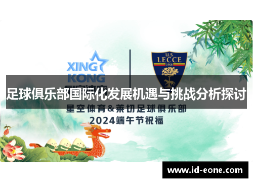 足球俱乐部国际化发展机遇与挑战分析探讨