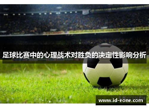 足球比赛中的心理战术对胜负的决定性影响分析