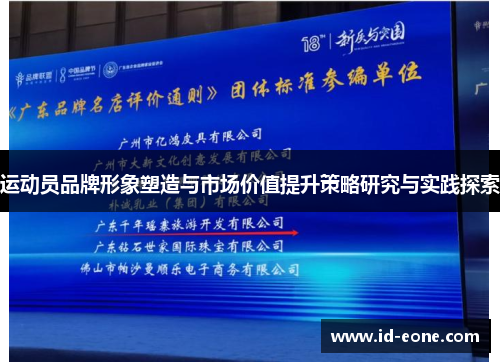 运动员品牌形象塑造与市场价值提升策略研究与实践探索