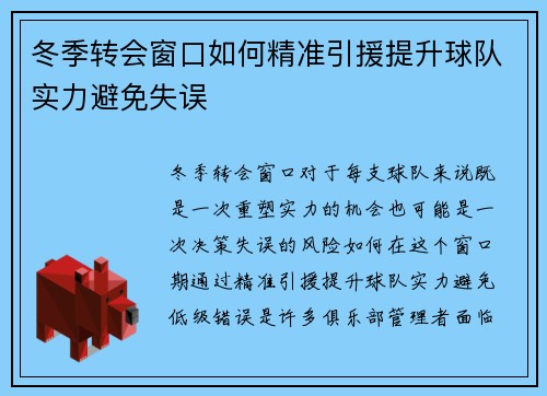 冬季转会窗口如何精准引援提升球队实力避免失误