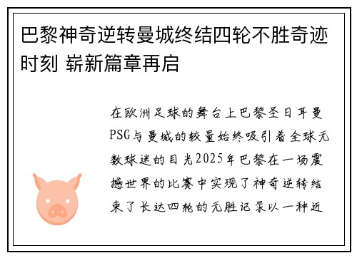巴黎神奇逆转曼城终结四轮不胜奇迹时刻 崭新篇章再启