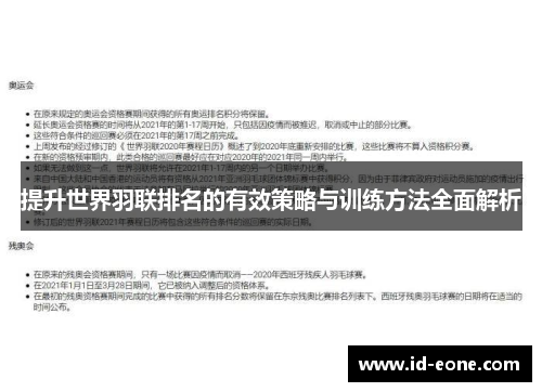 提升世界羽联排名的有效策略与训练方法全面解析