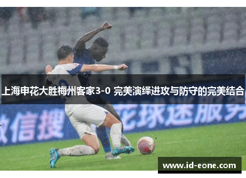 上海申花大胜梅州客家3-0 完美演绎进攻与防守的完美结合