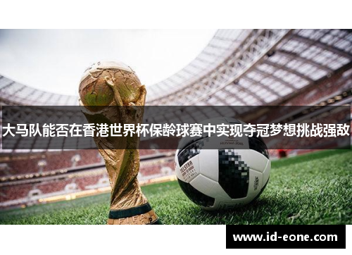 大马队能否在香港世界杯保龄球赛中实现夺冠梦想挑战强敌