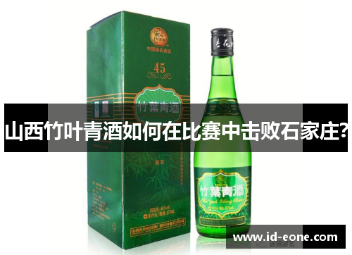 山西竹叶青酒如何在比赛中击败石家庄？