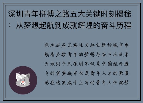 深圳青年拼搏之路五大关键时刻揭秘：从梦想起航到成就辉煌的奋斗历程