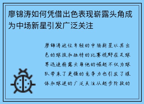 廖锦涛如何凭借出色表现崭露头角成为中场新星引发广泛关注