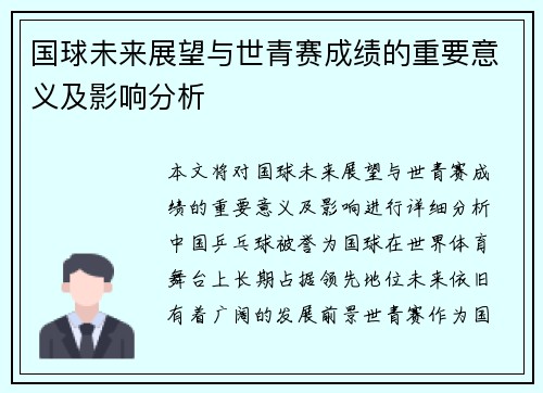 国球未来展望与世青赛成绩的重要意义及影响分析