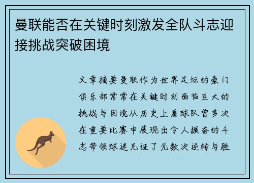 曼联能否在关键时刻激发全队斗志迎接挑战突破困境