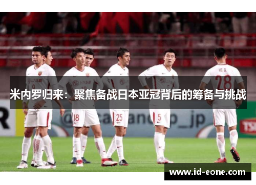 米内罗归来：聚焦备战日本亚冠背后的筹备与挑战