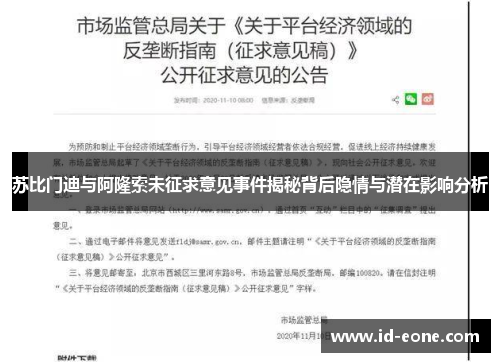 苏比门迪与阿隆索未征求意见事件揭秘背后隐情与潜在影响分析