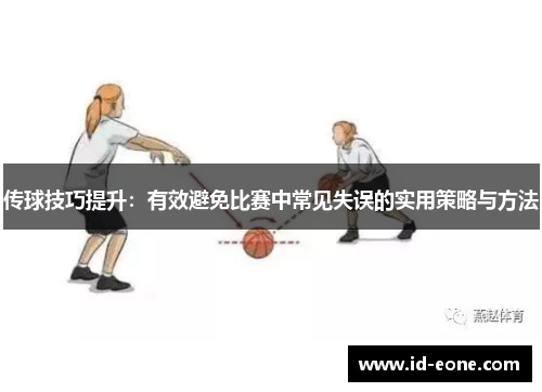 传球技巧提升：有效避免比赛中常见失误的实用策略与方法