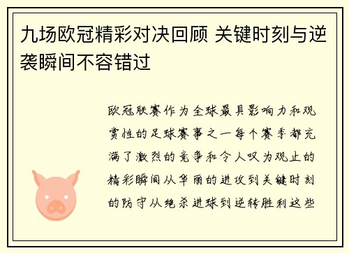 九场欧冠精彩对决回顾 关键时刻与逆袭瞬间不容错过