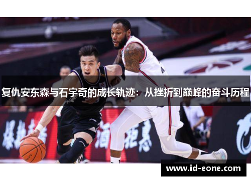 复仇安东森与石宇奇的成长轨迹：从挫折到巅峰的奋斗历程