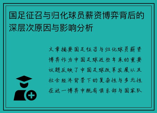 国足征召与归化球员薪资博弈背后的深层次原因与影响分析