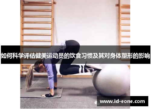 如何科学评估健美运动员的饮食习惯及其对身体塑形的影响