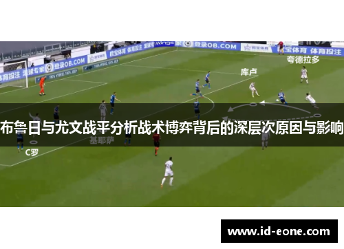 布鲁日与尤文战平分析战术博弈背后的深层次原因与影响