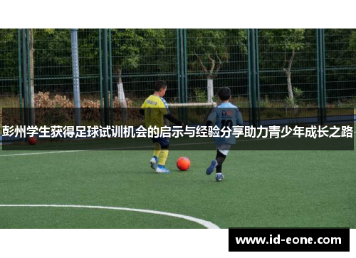 彭州学生获得足球试训机会的启示与经验分享助力青少年成长之路