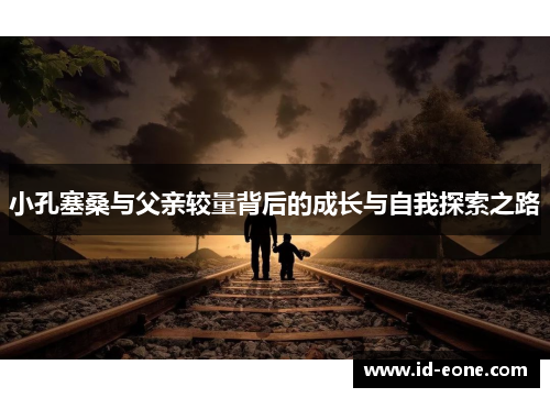 小孔塞桑与父亲较量背后的成长与自我探索之路