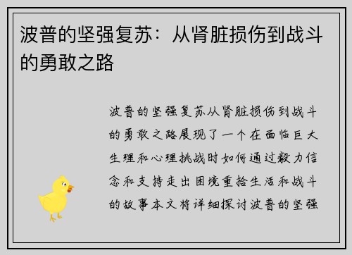 波普的坚强复苏：从肾脏损伤到战斗的勇敢之路