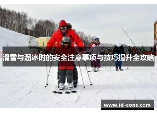 滑雪与溜冰时的安全注意事项与技巧提升全攻略