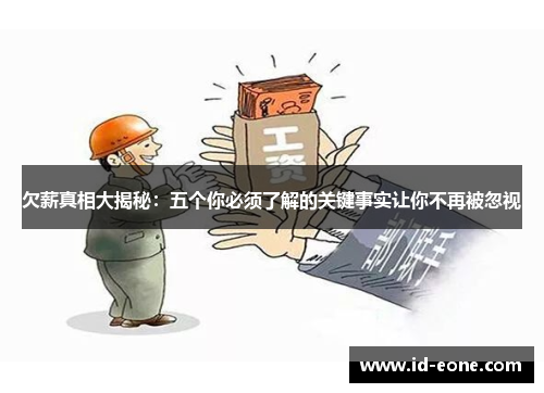 欠薪真相大揭秘：五个你必须了解的关键事实让你不再被忽视
