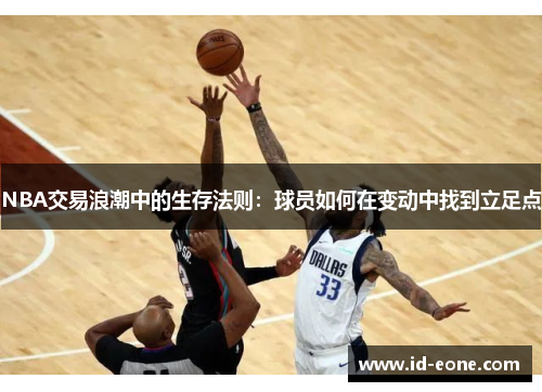 NBA交易浪潮中的生存法则：球员如何在变动中找到立足点