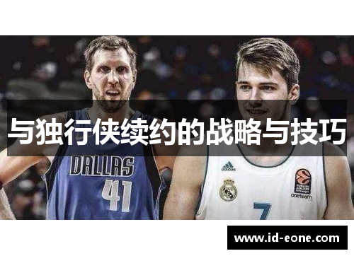 与独行侠续约的战略与技巧