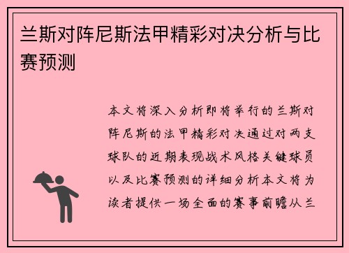 兰斯对阵尼斯法甲精彩对决分析与比赛预测
