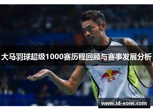 大马羽球超级1000赛历程回顾与赛事发展分析