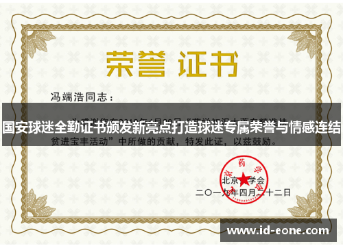 国安球迷全勤证书颁发新亮点打造球迷专属荣誉与情感连结