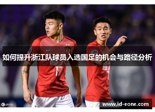 如何提升浙江队球员入选国足的机会与路径分析