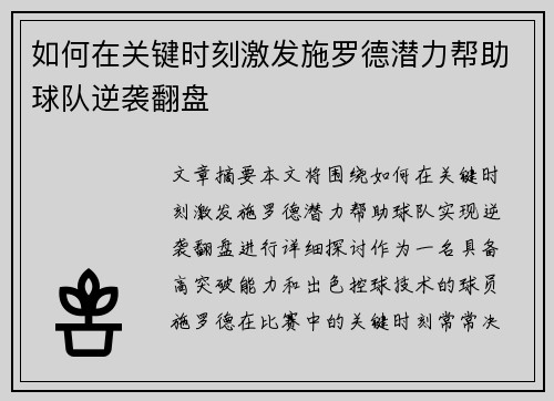 如何在关键时刻激发施罗德潜力帮助球队逆袭翻盘