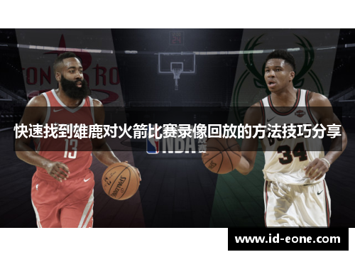 快速找到雄鹿对火箭比赛录像回放的方法技巧分享
