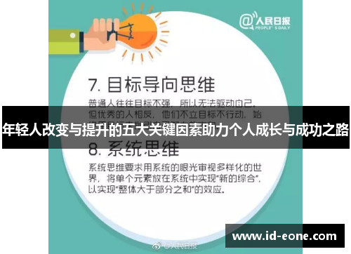 年轻人改变与提升的五大关键因素助力个人成长与成功之路