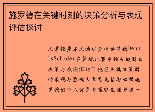 施罗德在关键时刻的决策分析与表现评估探讨