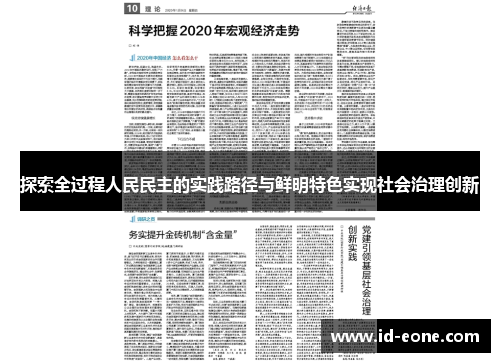 探索全过程人民民主的实践路径与鲜明特色实现社会治理创新