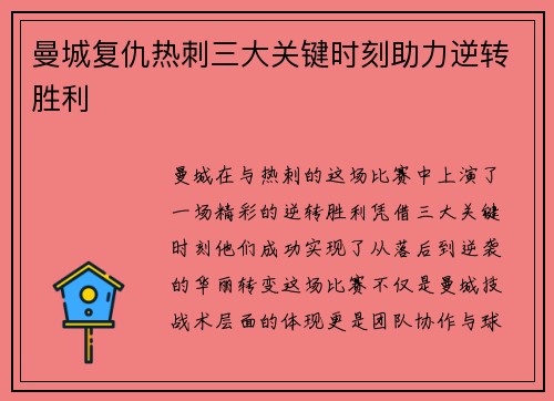 曼城复仇热刺三大关键时刻助力逆转胜利