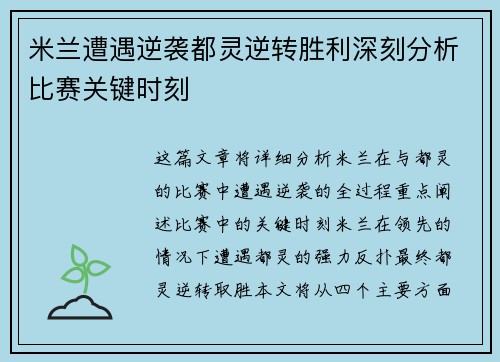 米兰遭遇逆袭都灵逆转胜利深刻分析比赛关键时刻