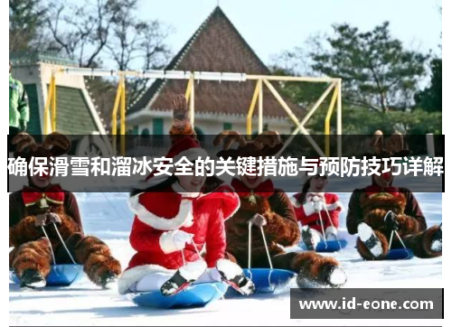 确保滑雪和溜冰安全的关键措施与预防技巧详解