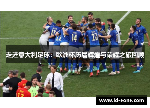走进意大利足球：欧洲杯历届辉煌与荣耀之旅回顾