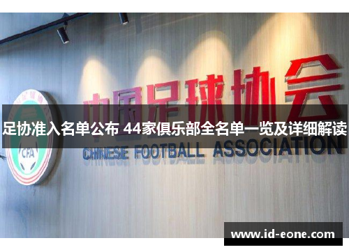 足协准入名单公布 44家俱乐部全名单一览及详细解读