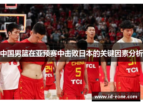 中国男篮在亚预赛中击败日本的关键因素分析